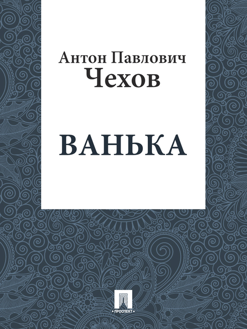 Title details for Ванька by А. П. Чехов - Available